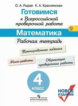 Готовимся к Всероссийской проверочной работе. Математика. 4 кл.Рабочая тетрадь. (ФГОС)