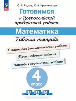 Готовимся к Всероссийской проверочной работе. Математика. 4 класс. Рабочая тетрадь
