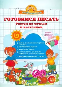 Готовимся писать. Рисуем по точкам и клеточкам.