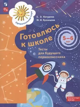 Готовлюсь к школе. Тесты для будущего первоклассника. 5-6 лет