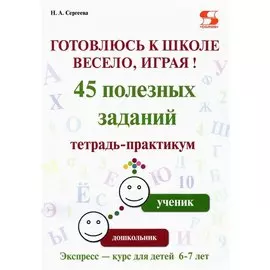 Готовлюсь к школе весело, играя! 45 полезных заданий. Тетрадь-практикум.