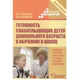 Готовность слабослышащих детей дошкольного возраста к обучению в школе. Учебное пособие для высших и средних учебных заведений