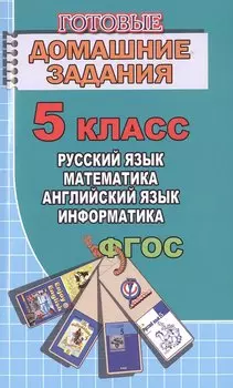 Готовые домашние задания 5 кл. Русский язык Математика Английский язык... (мДРРДР) Генин (ФГОС)