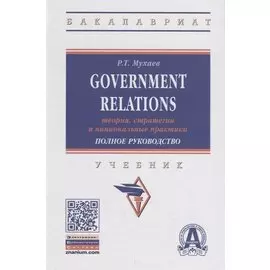 Government Relations: теория, стратегии и национальные практики. Полное руководство. Учебник