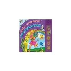 ГОВОРЯЩИЕ СТИХИ. З. АЛЕКСАНДРОВА. КОЛОКОЛЬЧИКИ