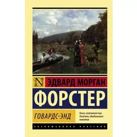 Говардс-Энд