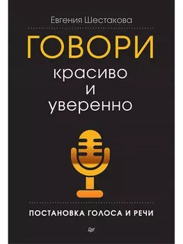 Говори красиво и уверенно. Постановка голоса и речи
