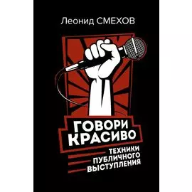 Говори красиво: техники публичного выступления