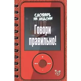 Говори правильно!