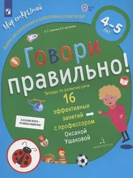Говори правильно.Тетрадь по развитию речи для детей 4-5 лет