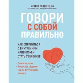 Говори с собой правильно: как справиться с внутренним критиком и стать увереннее