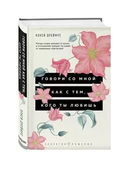 Говори со мной как с тем, кого ты любишь. 127 фраз, которые возвращают гармонию в отношения