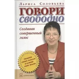 Говори свободно