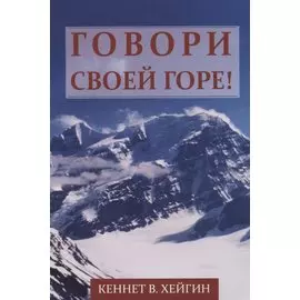 Говори своей горе!