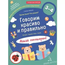 Говорим красиво и правильно. Где мы были? Что узнали? Давай поговорим! Полный курс игровых занятий по развитию речи детей 3–4 лет.