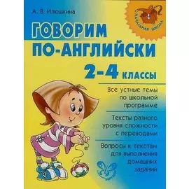 Говорим по-английски 2-4 классы