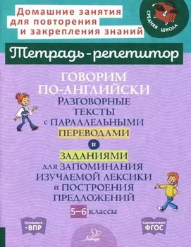 Говорим по-английски. Разговорные тексты с параллельными переводами и заданиями для запоминания изучаемой лексики и построения предложений. 5-6 классы