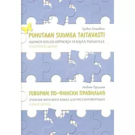 Говорим по-фински правильно. Учебник финского языка для русскоговорящих. Самоучитель