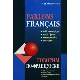 Говорим по-французски: Сборник упражнений для развития устной речи
