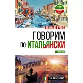 Говорим по-итальянски = Parliamo italiano