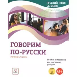 Говорим по-русски: Элементарный уровень+ (А1+): Пособие по говорению для иностранных учащихся