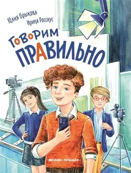 Говорим правильно