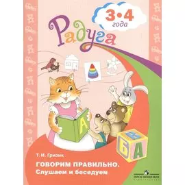 Говорим правильно. Слушаем и беседуем. Пособие для детей 3-4 лет