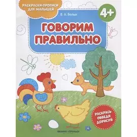 Говорим правильно 4+