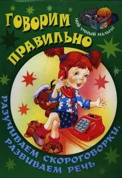 Говорим правильно. Разучиваем скороговорки, развиваем речь