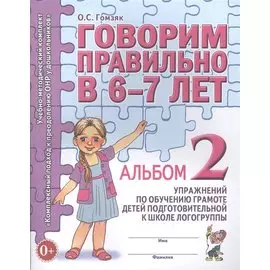 Говорим правильно в 6-7 лет. Альбом 2