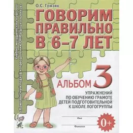 Говорим правильно в 6-7 лет Альбом 3 упражнений по обучению грамоте детей подготовительной к школе л