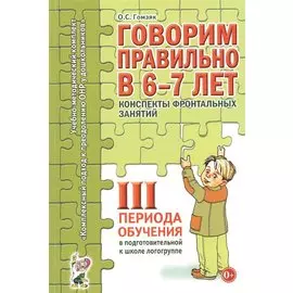 Говорим правильно в 6-7 лет. Конспекты фронтальных занятий III периода обучения в подготовительной к школе логогруппе