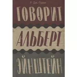 Говорит Альберт Эйнштейн: роман