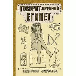 Говорит Древний Египет