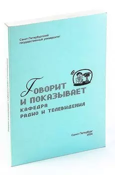 Говорит и показывает кафкдра РТ