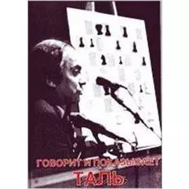 Говорит и показывает Таль