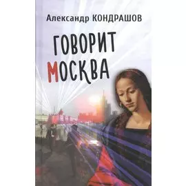 Говорит Москва. Роман