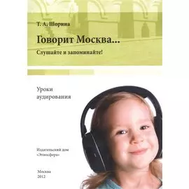 Говорит Москва… Уроки аудирования: слушайте и запоминайте! Учебно-методическое пособие (+DVD)