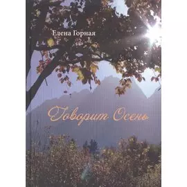 Говорит Осень. Стихи