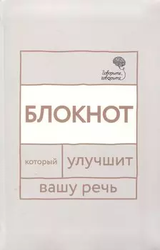 Говорите, говорите: блокнот, который улучшит вашу речь