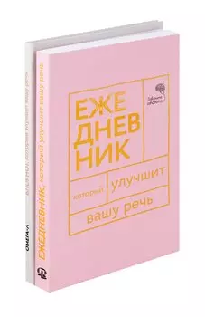 Говорите, говорите: Ежедневник и Блокнот для совершенства речи (комплект из 2-х книг)
