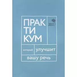 Говорите, говорите. Практикум, который улучшит вашу речь