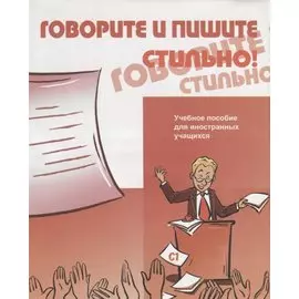 Говорите и пишите стильно! (+CD)