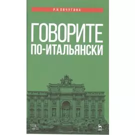 Говорите по-итальянски: учебное пособие. 3-е издание, стереотипное