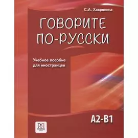 Говорите по-русски. Учебное пособие для иностранцев