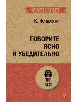 Говорите ясно и убедительно (#экопокет)