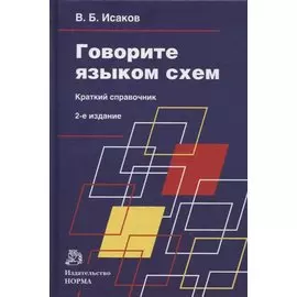 Говорите языком схем: краткий справочник