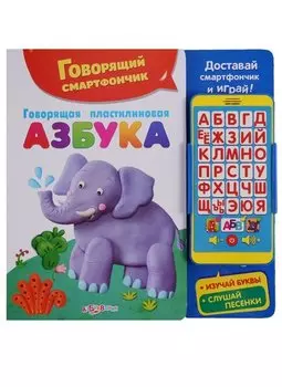 Говорящая пластилиновая азбука