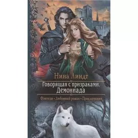 Говорящая с призраками. Демониада: Роман