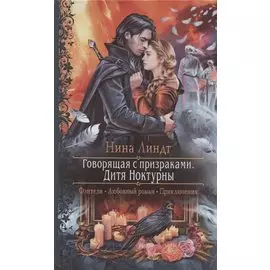 Говорящая с призраками. Дитя Ноктурны